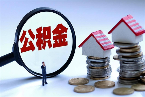 不能用公积金_淮滨公积金代办服务