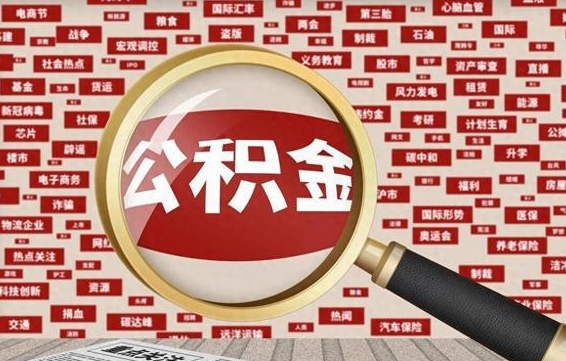 个人公积金怎么取钱-淮滨公积金代办平台